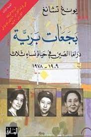 بجعات بريّة دراما الصين في حياة نساء ثلاث 1909-1978